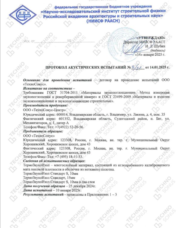 Протокол акустических испытаний ТермоЗвукоИзол (TermoZvukoIzol)…